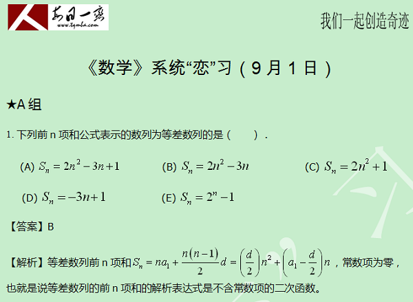 【太奇MBA 2014年9月1日】MBA數(shù)學(xué)每日一練 解析